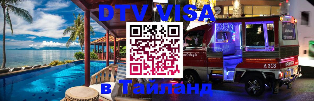 ДТВ VISA Тайланд для фрилансеров 